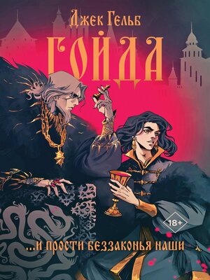 cover image of Гойда